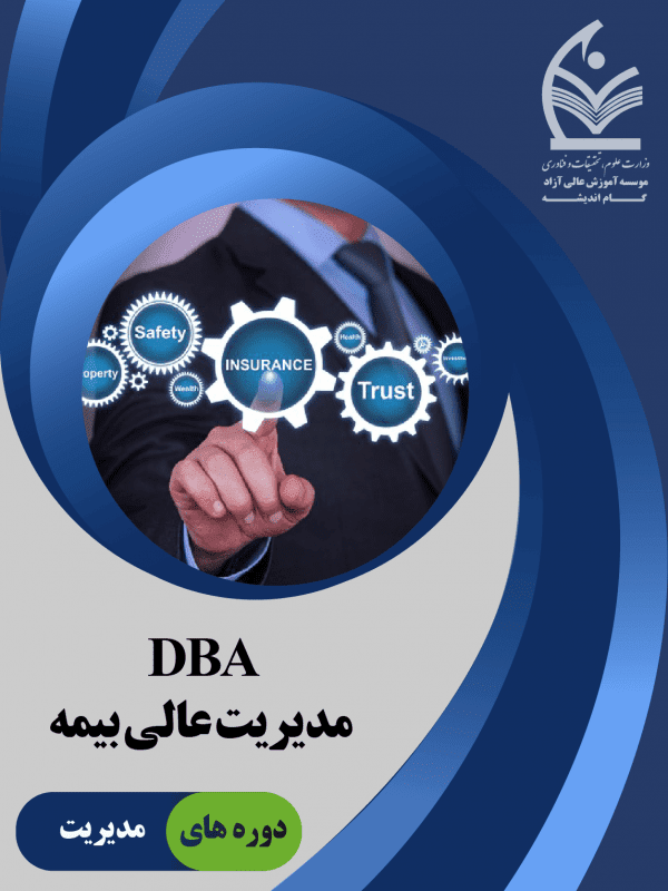 DBAمدیریت عالی بیمه