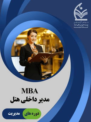 مدیرداخلی هتلMBA