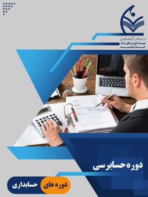 دوره جامع حسابرسی