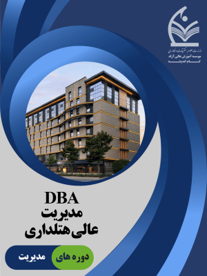 DBA هتلداری