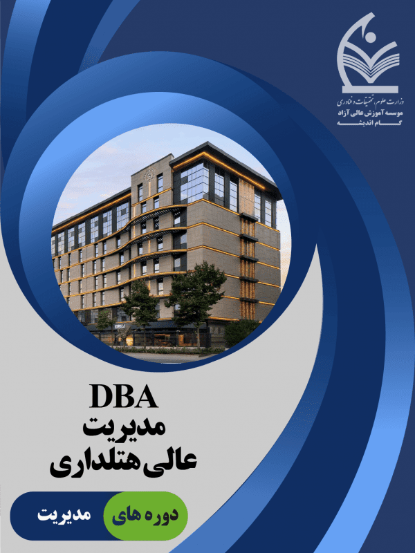 DBA هتلداری