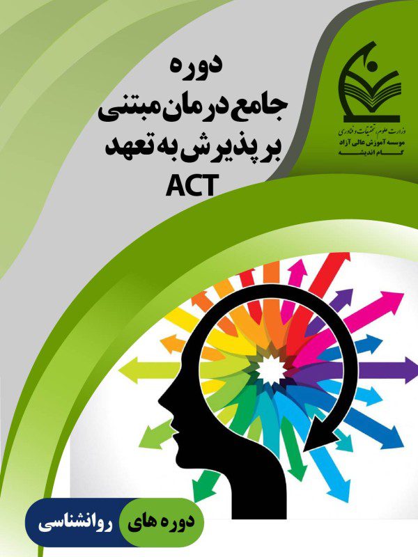 دوره جامع درمان مبتنی بر پذیرش به تعهد ACT