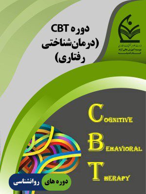 دوره CBT (درمان شناختی رفتاری)