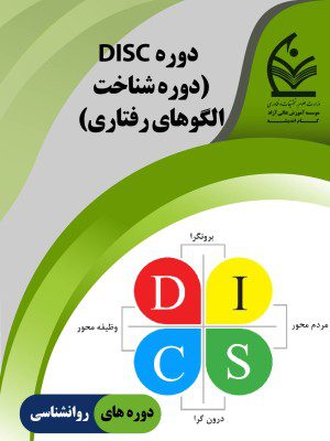 دوره DISC