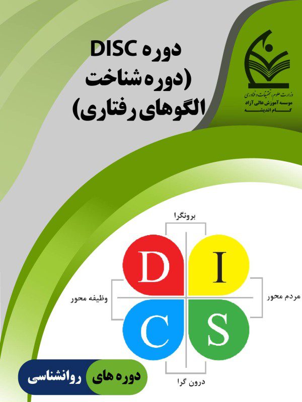 دوره DISC