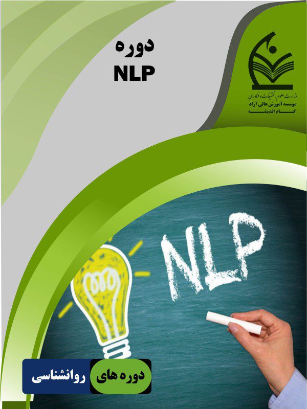 دوره NLP