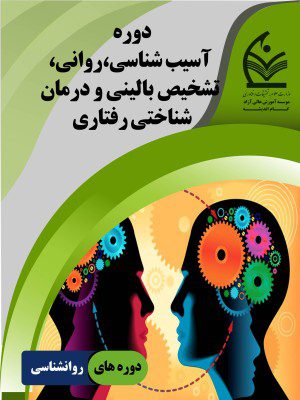 آسیب شناسی،روانی،تشخیص بالینی و درمان شناختی رفتاری