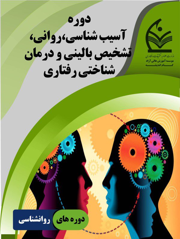 آسیب شناسی،روانی،تشخیص بالینی و درمان شناختی رفتاری