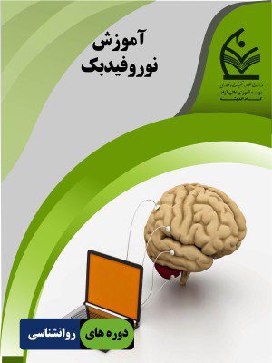 آموزش نوروفیدبگ