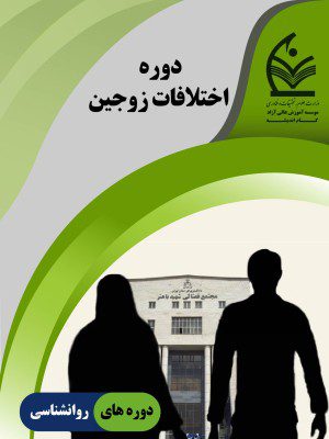 دوره اختلافات زوجین