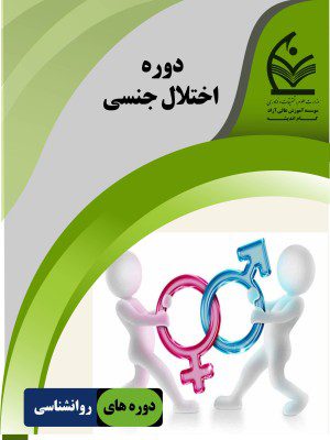 اختلال جنسی
