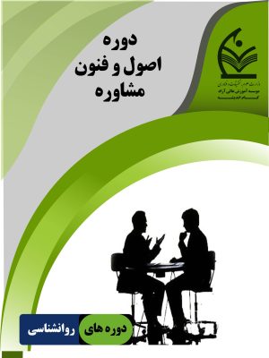 اصول و فنون مشاوره