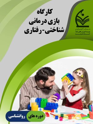 آموزش بازی درمانی