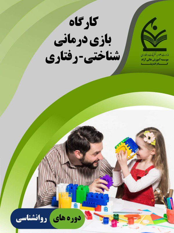 آموزش بازی درمانی