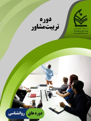 دوره تربیت مشاور عمومی
