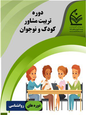 تربیت مشاور کودک و نوجوان