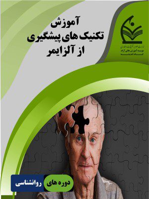 تکنیک های پیشگیری از آلزایمر