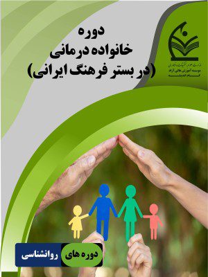 دوره خانواده درمانی