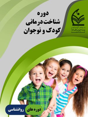 دوره شناخت درمانی کودک و نوجوان