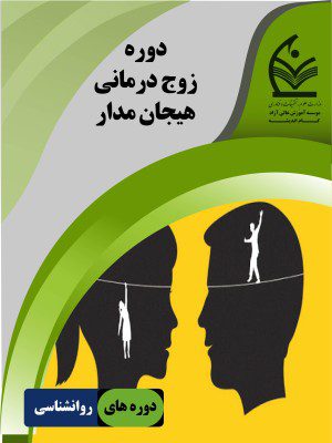 دوره زوج درمانی هیجان مدار