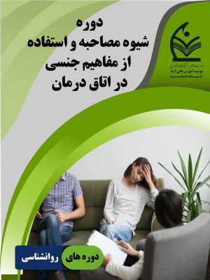دوره شیوه مصاحبه و استفاده از مفاهیم جنسی در اتاق درمان