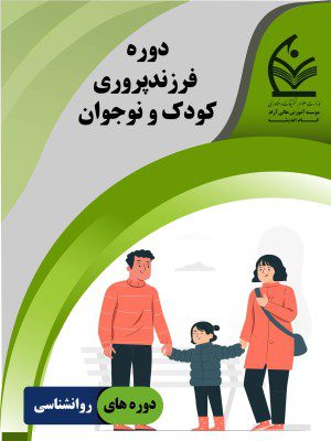 دوره فرزندپروری کودک و نوجوان