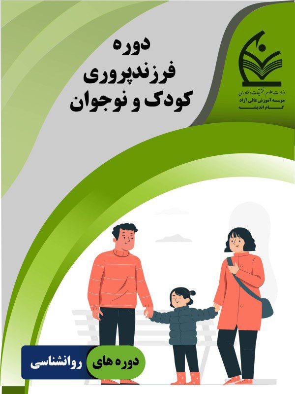دوره فرزندپروری کودک و نوجوان