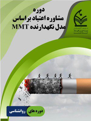 دوره مشاوره اعتیاد براساس مدل نگهدارنده MMT