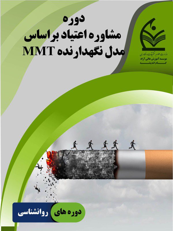 دوره مشاوره اعتیاد براساس مدل نگهدارنده MMT