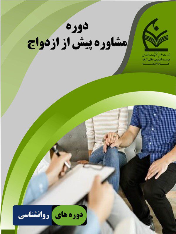 دوره مشاوره پیش از ازدواج