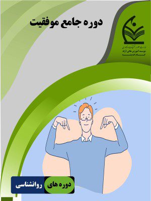 دوره موفقیت