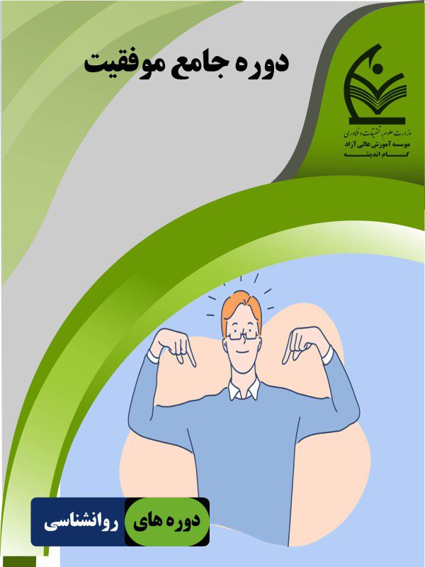 دوره موفقیت