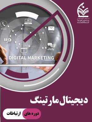 دوره دیجیتال مارکتینگ