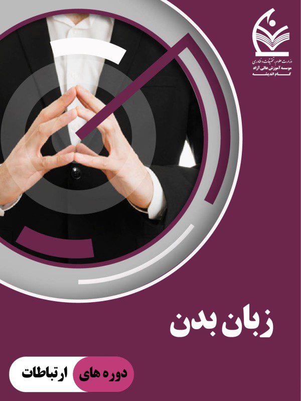 دوره زبان بدن