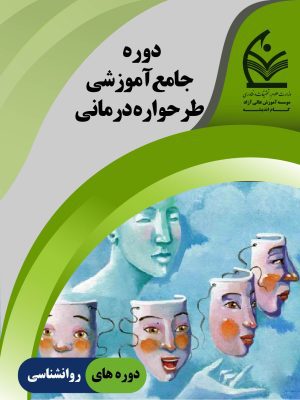 دوره جامع طرحواره درمانی