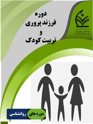 فرزند پروری و تربیت کودک