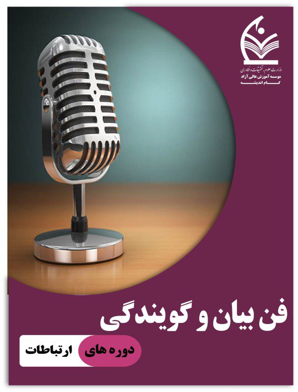 دوره فن بیان و گویندگی
