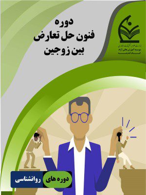 فنون حل تعارض بین زوجین