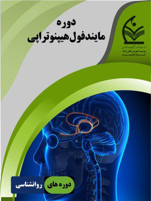 مایندفول هیپنوتراپی