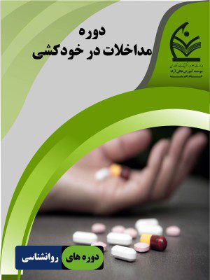 دوره مداخلات در خودکشی