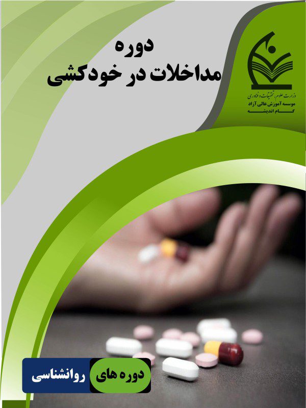 دوره مداخلات در خودکشی