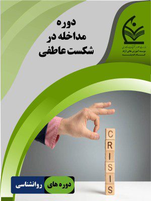 مداخله در شکست عاطفی