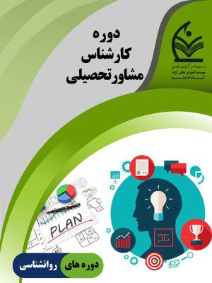 دوره تربیت مشاور تحصیلی