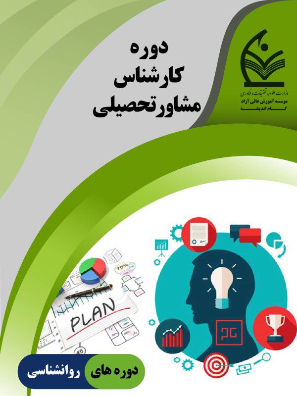 دوره تربیت مشاور تحصیلی