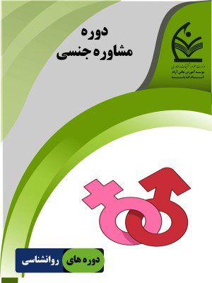 مشاوره جنسی