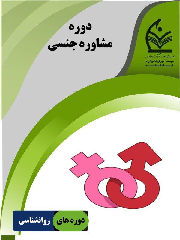 مشاوره جنسی
