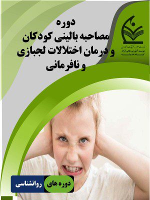 مصاحبه بالینی کودکان و درمان اختلالات لجبازی