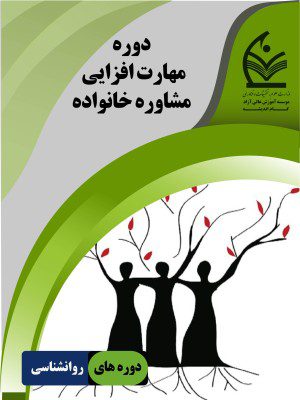 دوره مهارت افزایی مشاوره خانواده