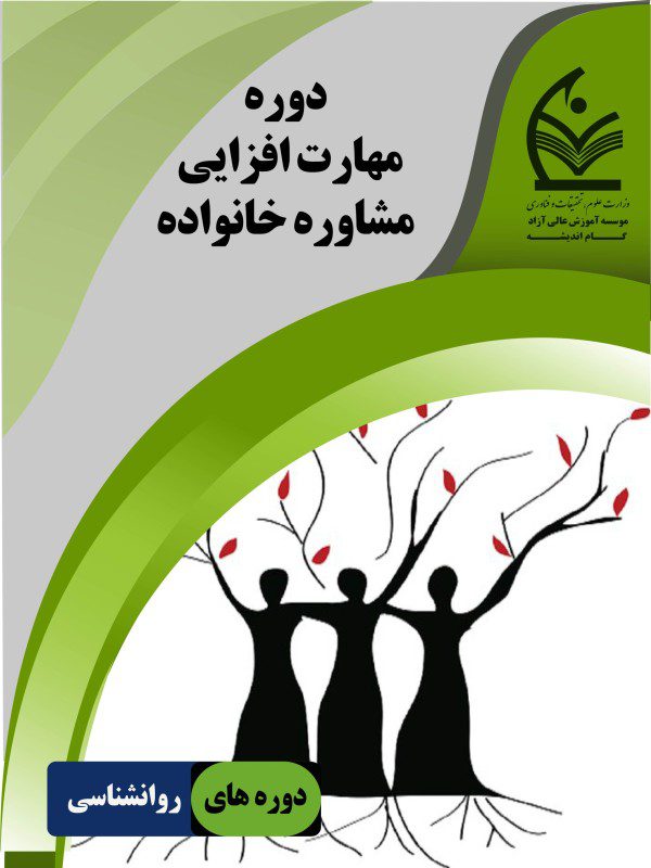 دوره مهارت افزایی مشاوره خانواده