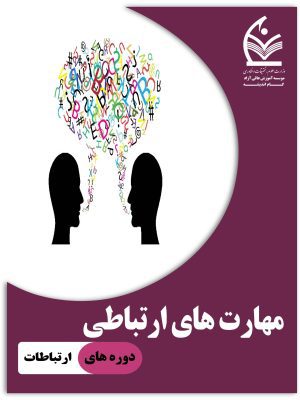 مهارت های ارتباطی